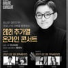 추가열, 코로나19 극복 위한 온라인 공연 참여