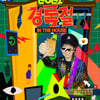 온라인 개최 '경록절', 14일 유튜브로 재방영