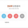 로또 950회 1등 당첨번호 '3·4·15·22·28·40'..당첨자 8명 32억씩