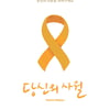 세월호 다큐 '당신의 사월' 4월 1일 개봉 확정