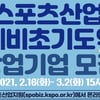 국민체육진흥공단, 스포츠산업 창업 기업 모집