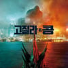 '고질라 vs. 콩' 3월 25일 개봉 확정..메카고질라도 등장