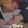BL 웹드 '나의 별에게', 영화로 재탄생..3월 5일 공개 [공식]