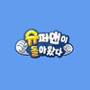 '슈돌', 출연료 직접 지급 중..외주제작사 출연료 미지급 해결
