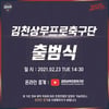 김천상무 프로축구단, 23일 출범식 개최... 마스코트·유니폼 공개