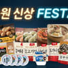 동원몰, 25%할인 ‘동원 신상 FESTA’ 특가 이벤트