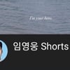 임영웅, '임영웅 Shorts' 채널 개설..30초 영상 팬소통 '기대UP"