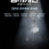 '싱어게인' 지방공연 티켓 오픈 '서울 매진' 열기 계속된다