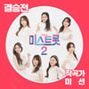 별사랑 '돋보기'→김태연 '오세요'..'미스트롯2' 음원 26일 발매