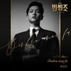 송중기 활약 빛난 '빈센조', OST도 역대급