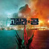 '고질라 VS. 콩', 거대하게 즐긴다..IMAX·4DX등 개봉