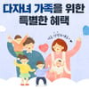아이배냇, 다자녀 혜택 