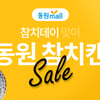 동원몰, 3월 7일 '참치데이' 맞아 동원참치 할인 이벤트