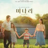 '미나리', 3일 연속 1위+개봉 3일만 10만 돌파 [★무비차트]