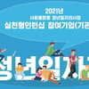 강원랜드, 2021년 사회통합형 일자리 사업 참여 모집