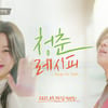 김희철X문가영의 로맨틱 '청춘 레시피', 3년만 공개 [공식]