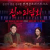 'PD수첩' 제작진X김구라 '심야괴담회', 단순 공포 NO..사회약자 대변[종합]