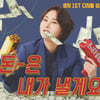 영지, 10년 만에 '음악중심' 출연 [공식]  