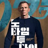 '007 노 타임 투 다이' 주제곡, 그래미 주제가상..미개봉 영화 첫 수상