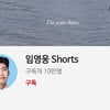 '임영웅 Shorts' 개설 3주만에 10만 구독자 달성..'실버 버튼' 추가