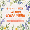 제주 드림타워, 'HAN컬렉션' 인스타그램 이벤트 "MZ세대 고객과 소통 강화"