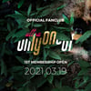 온리원오브, 데뷔 2년만 공식 팬클럽 'ultra lyOn' 출범[공식]