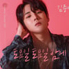 김중연, 신곡 '토요일 토요일밤에' 발매 [공식]