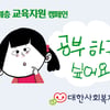 대한사회복지회, 학습격차 해소 캠페인... 6개 기업 2억1000만원 후원