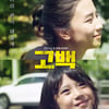 박하선 '고백', 오늘(18일) 극장동시 VOD 서비스 오픈 [공식]