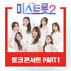 '미스트롯2' 토크콘서트 파트1 음원 발매..양지은 '물레방아' 등 수록