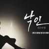 낙인, 죄수의 딸 [시사기획 창]