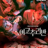 '여고추리반', 시즌2 제작 확정.."예측불가 전개 이어질 것"