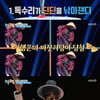 '1박2일' 연정훈→김종민 댄스 톱4, '필 더 리듬 오브 코리아 인천' 촬영[★밤TView]