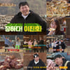 '와와퀴' 윤은혜, '야생 윤식당' OPEN..'요리 황금손'