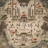 '조선구마사', '역사왜곡' 논란→문제 장면 삭제&재정비[종합]
