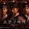 '조선구마사' 역사왜곡 논란...쌍방울 "제작지원 계약 해지"