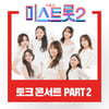 '미스트롯2' 토크콘서트 음원 오늘(26일) 발매