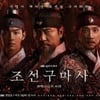 '조선구마사' 2회 만에 SBS 손절..역사의 뒤안길로[종합]