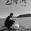 최귀화, 시나리오 '코리안 타임' 출간.."새로운 도전" [공식]
