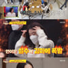 '당나귀 귀' 김문정 "배우들이 뮤지컬 놓을까 걱정"→허선행, 태백장사 '등극'[★밤TView]