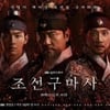 최영 장군 후손, '조선구마사' 사과 요구 "통탄 금할수 없다"[전문]