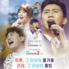 "임영웅과 건행" 트롯X웰빙 채널 'TV CHOSUN3' 개국[공식]