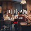 13분 분량 추가 '미나리' 피처렛, 4월7일 전세계 최초 상영