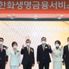 한화생명금융서비스 출범