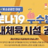국민체육진흥공단, 우수 방역 실내체육시설 지원