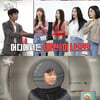 '전참시' 브레이브걸스X임영웅, 훈훈한 응원..이찬원 '찐 팬심'[별별TV]