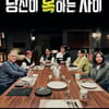 윤종신→봉태규 '당신이 혹하는 사이'가 돌아왔다..28일 첫 방송