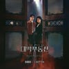 정용화, '대박부동산' OST 직접 부른다 'I Got Ya'[공식]