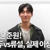 [별별★선택]윤준원! 김연두vs류설, 실제 이상형은?[영상터뷰]