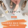 HAN컬렉션 X 사뿐 인스타그램 이벤트 열어